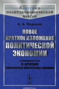 Книга Новое краткое изложение политической экономии. С приложением статьи Л. Брентано 