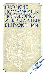 Книга Русские пословицы, поговорки и крылатые выражения