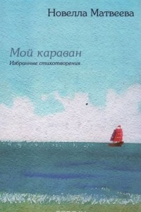 Книга Мой караван: Избранные стихотворения