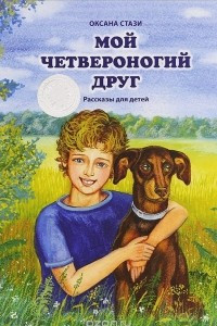 Книга Мой четвероногий друг. Рассказы для детей