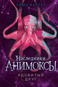 Книга Ядовитый друг