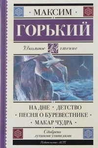 Книга На дне. Детство. Песня о Буревестнике. Макар Чудра