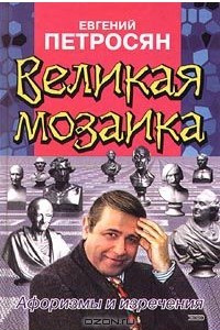 Книга Великая мозаика. Афоризмы и изречения