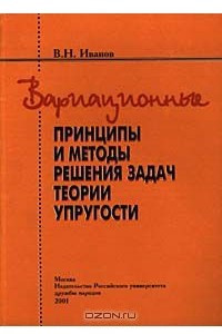 Книга Вариационные принципы и методы решения задач теории упругости