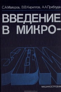 Книга Введение в микроЭВМ