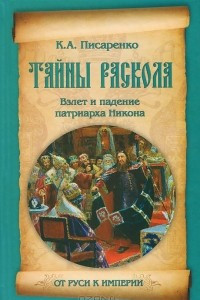 Книга Тайны раскола. Взлет и падение патриарха Никона