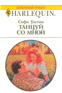 Книга Танцуй со мной