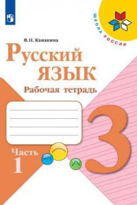 Книга Канакина. Русский язык. Рабочая тетрадь. 3 класс. В 2-х ч. Ч. 1 /ШкР