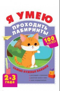 Книга Я умею проходить лабиринты. 2-3 года