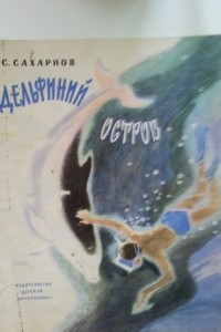 Книга Дельфиний остров