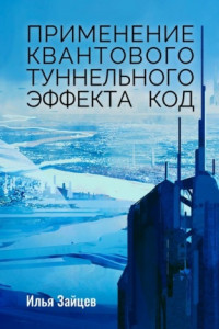 Книга Применение квантового туннельного эффекта код