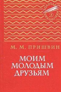 Книга Моим молодым друзьям