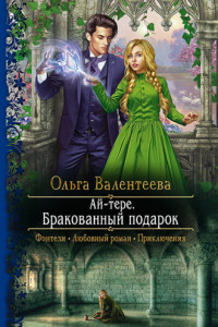 Книга Ай-тере. Бракованный подарок