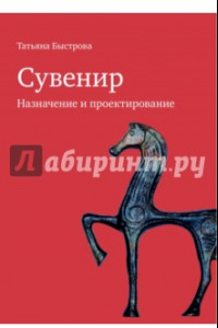 Книга Сувенир. Назначение и проектирование. Монография