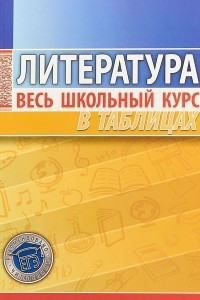 Книга Литература. Весь школьный курс в таблицах