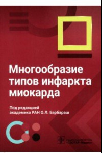 Книга Многообразие типов инфаркта миокарда