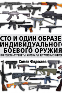 Книга Сто и один образец индивидуального боевого оружия. Пистолеты-пулеметы, автоматы, штурмовые винтовки