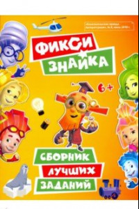 Книга Фикси-знайка