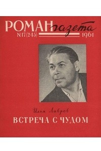 Книга «Роман-газета», 1961 №17(245)