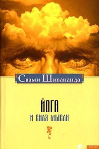 Книга Йога и сила мысли