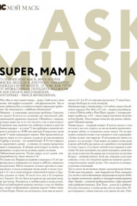 Книга SUPER, MAMA