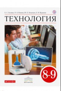 Книга Технология. 8-9 класс. Учебник. ФГОС