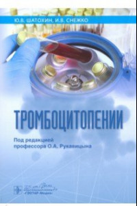 Книга Тромбоцитопении