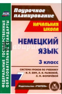 Книга Немецкий язык. 3 класс. Система уроков по учебнику И.Л. Бим, Л.И. Рыжовой, Л.М. Фомичёвой. ФГОС