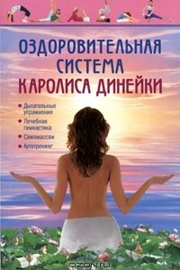 Книга Оздоровительная система Каролиса Динейки