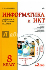 Книга Информатика и ИКТ. Работаем в Windows и Linux. Учебник для 8 класса (+2DVD)