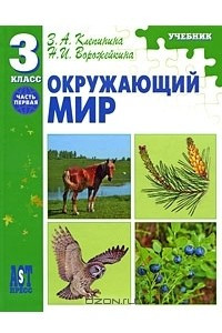 Книга Окружающий мир. 3 класс. Часть 1