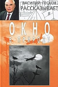 Книга Окно в природу. В 7 книгах. Книга 6