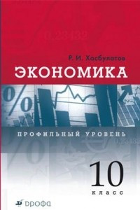 Книга Экономика. 10 класс. Профильный уровень. Учебник