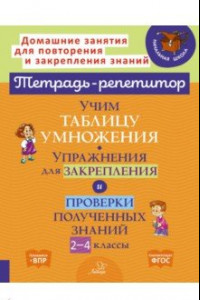 Книга Учим таблицу умножения. Упражнения для закрепления и проверки полученных знаний. 2-4 классы