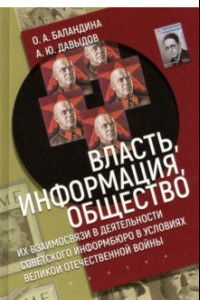 Книга Власть, информация и общество. Их взаимосвязи в деятельности Советского информбюро в условиях ВОВ