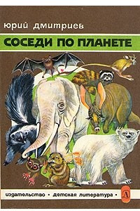 Книга Соседи по планете. Млекопитающие