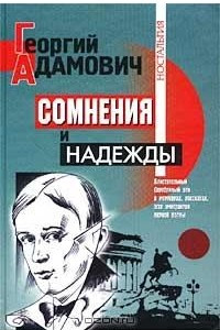 Книга Сомнения и надежды