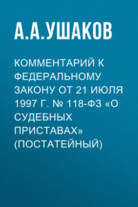 Книга Комментарий к Федеральному закону от 21 июля 1997 г. № 118-ФЗ «О судебных приставах» (постатейный)