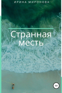 Книга Странная месть