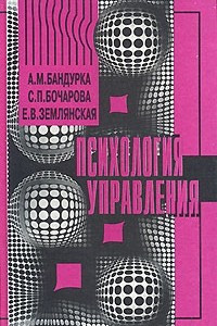 Книга Психология управления