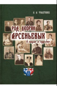 Книга Род дворян Арсеньевых в лицах и судьбах (IV - XIX вв.)