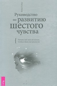 Книга Руководство по развитию шестого чувства