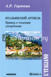 Книга Итальянский артикль. Правила и тенденции употребления. Учебное пособие