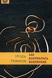 Книга Как взорвалась Вселенная (Мир вокруг нас)