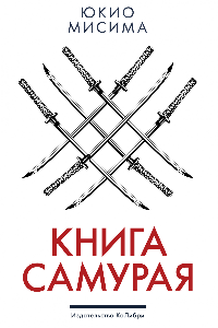 Книга Книга самурая