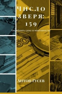 Книга Число зверя 159: как избежать срока за мошенничество