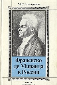 Книга Франсиско де Миранда в России