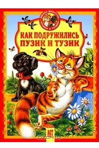 Книга Как подружились Пузик и Тузик