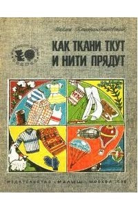 Книга Как ткани ткут и нити прядут