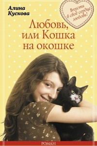 Книга Любовь, или Кошка на окошке